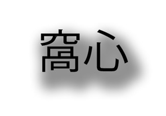 gpi-chinese language differences-characters